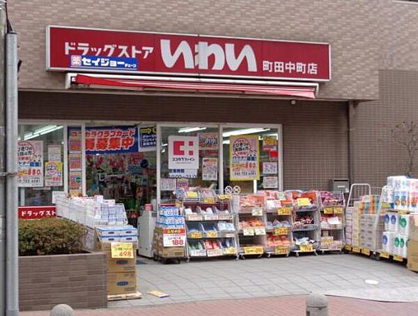 画像27:ドラッグストアいわい町田中町店 249m