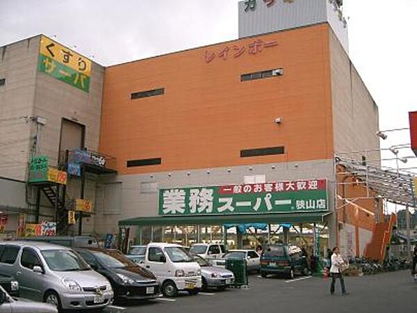 画像20:業務スーパー狭山店 839m