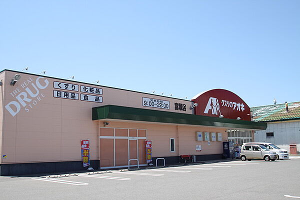 画像26:クスリのアオキ富塚店 309m