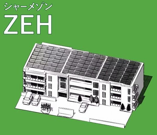 画像13:【ＺＥＨ】当物件は太陽光売電が出来るお部屋となっており、全戸ＺＥＨ（ネット・ゼロ・エネルギー・ハウス）仕様となっています。※詳しくはシャーメゾンＺＥＨで検索ください。