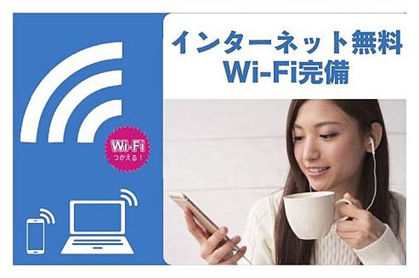 画像5:インターネット無料（Ｗｉ−Ｆｉ付き）