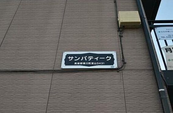 サンパティーク_その他_4