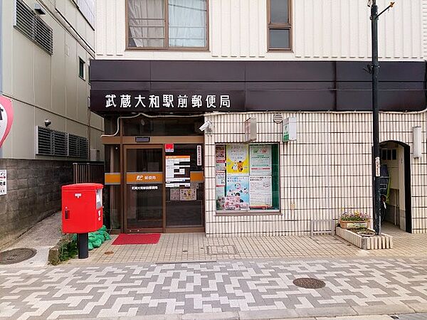 画像14:武蔵大和駅前郵便局 1111m