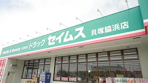 画像29:ドラッグセイムス貝塚脇浜店 110m