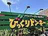 周辺：びっくりドンキー厚木妻田店 309m