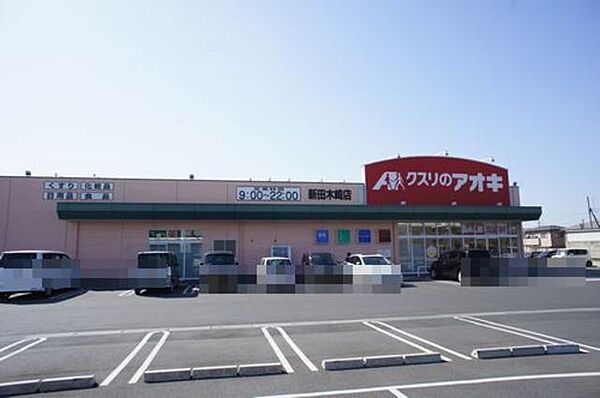 画像6:【周辺施設】クスリのアオキ新田木崎店まで160ｍ！！