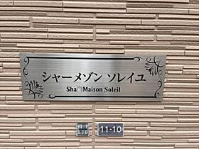 シャーメゾンソレイユ 0105 ｜ 大阪府大阪市住吉区遠里小野５丁目11-10（賃貸アパート1LDK・1階・44.00㎡） その6