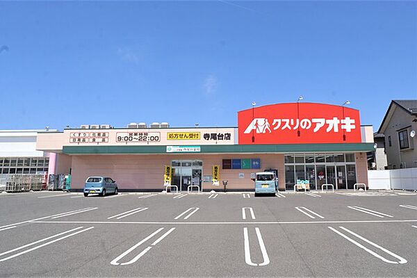 画像27:クスリのアオキ寺尾台店 921m