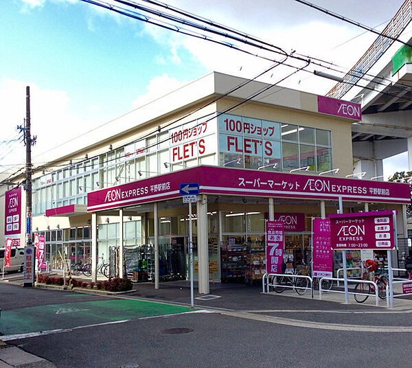 画像30:イオンエクスプレス平野駅前店 740m