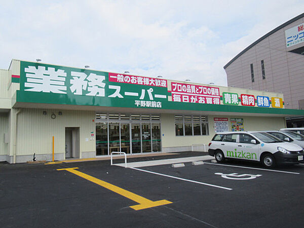 画像29:業務スーパー平野駅前店 934m