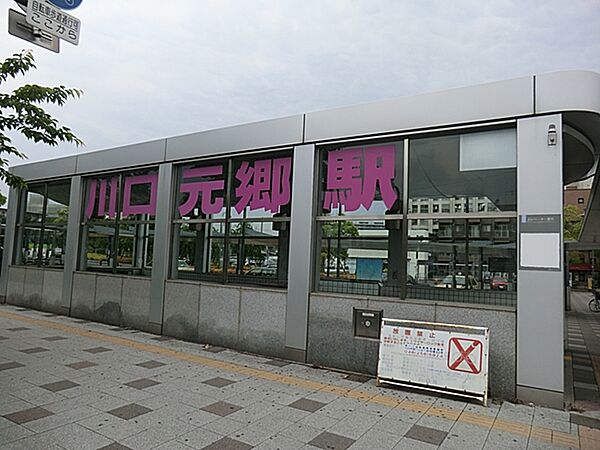 画像27:川口元郷駅 1270m