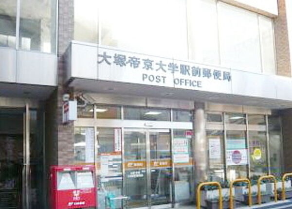 画像26:大塚・帝京大学駅前郵便局 633m
