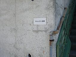 アネックス四季