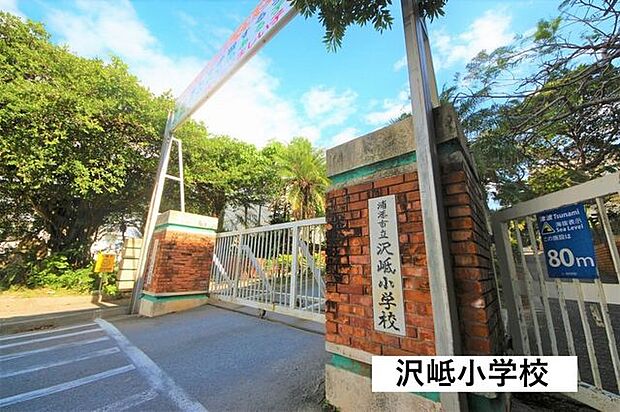 沢岻小学校 820m