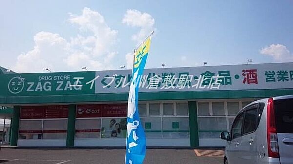 画像23:ザグザグ西阿知店 739m