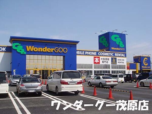 ワンダーグー茂原店まで521m