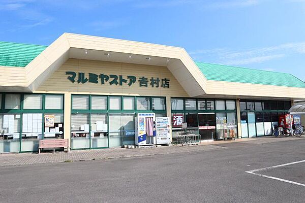 画像17:マルミヤストア　吉村店