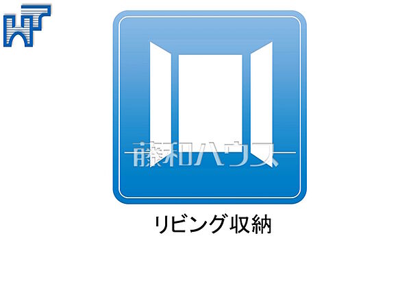 リビング収納 リビングに収納スペース付き