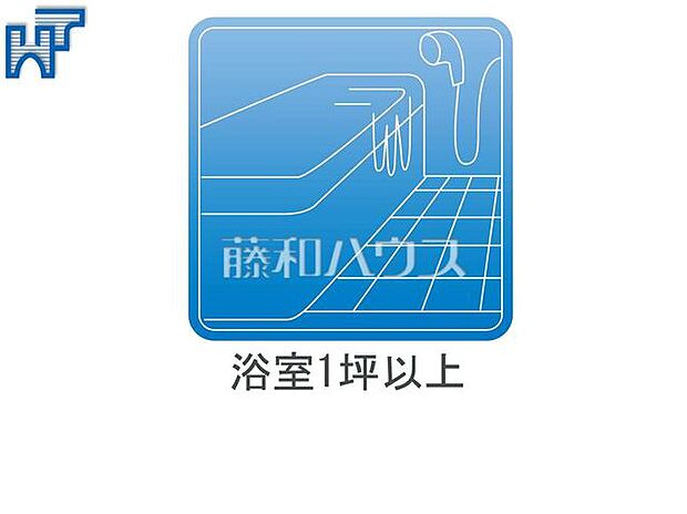 浴室一坪以上 ゆったり寛げる1坪タイプのユニットバスで、疲れたからだを癒してあげて下さい。