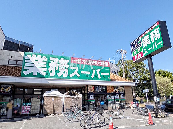 業務スーパー 三鷹店 (1180m)