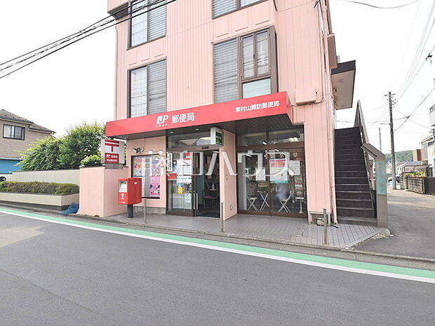 東村山諏訪郵便局 (430m)