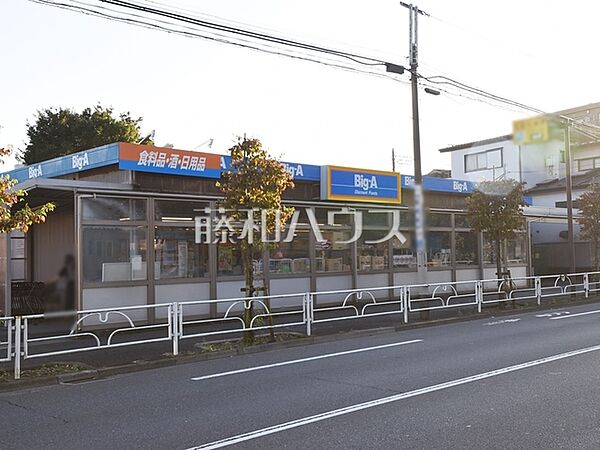 Big-A(ビッグ・エー) 小平鈴木店 (200m)