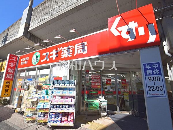 スギ薬局富士見台店 (370m)