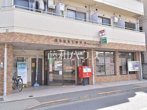 調布国領五郵便局 (470m)