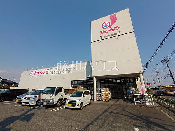 ジェーソン 八王子楢原店 (830m)