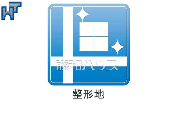 敷地全体を有効活用できて、建築物を建てやすい整形地