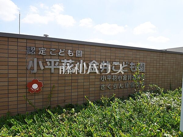 小平花小金井幼稚園（認定こども園） (1210m)