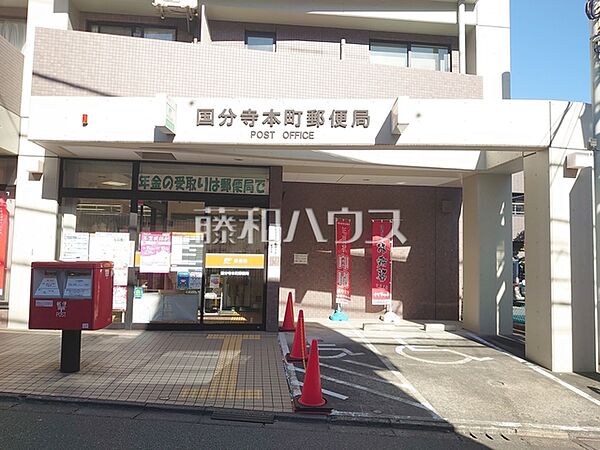 国分寺本町郵便局 (1220m)