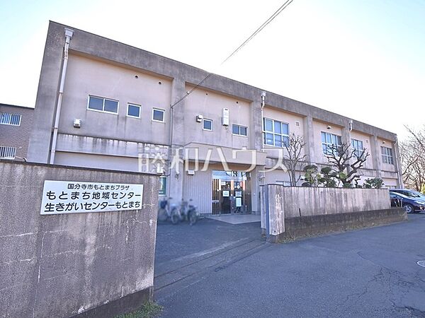 国分寺市 もとまち地域センター (410m)