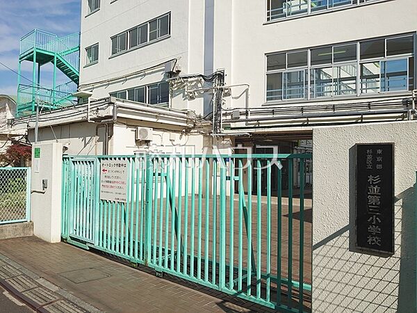杉並区立杉並第三小学校 (420m)