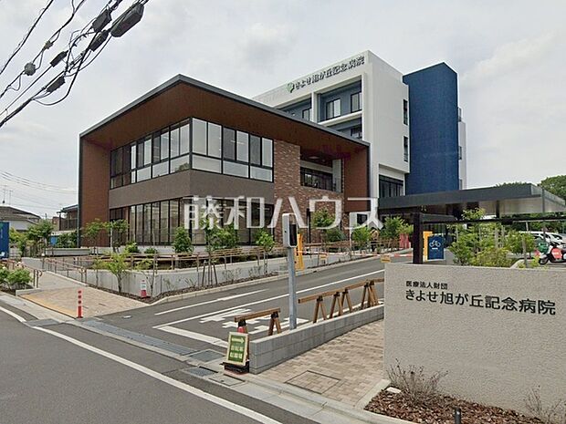 きよせ旭が丘記念病院 (1150m)