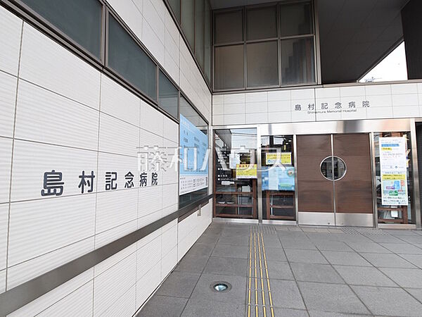 島村記念病院 (400m)