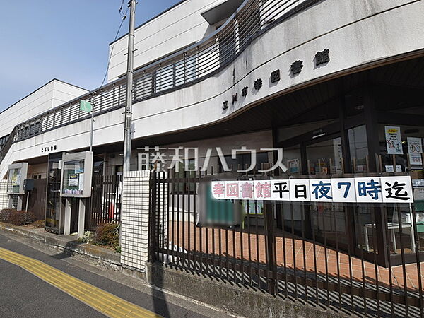 幸図書館 (1200m)