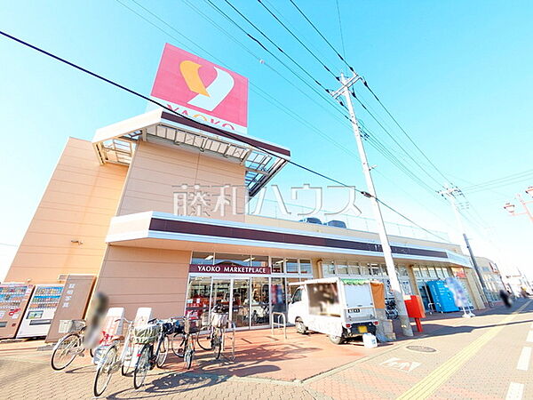 ヤオコー富士見市羽沢店 (1290m)