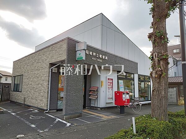 稲城押立郵便局 (800m)