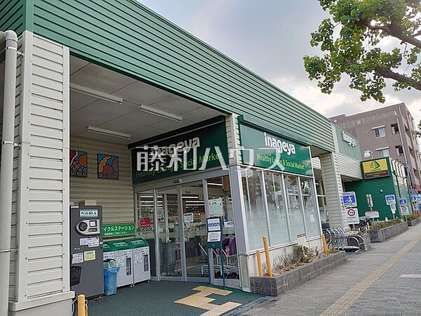 いなげや稲城矢野口店 (1230m)