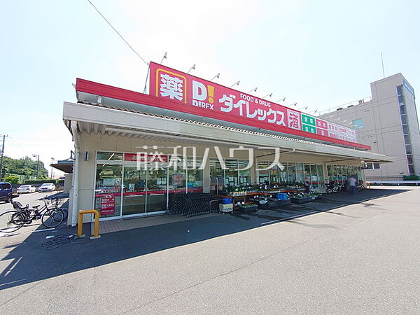 ダイレックス 日野旭が丘店 (370m)