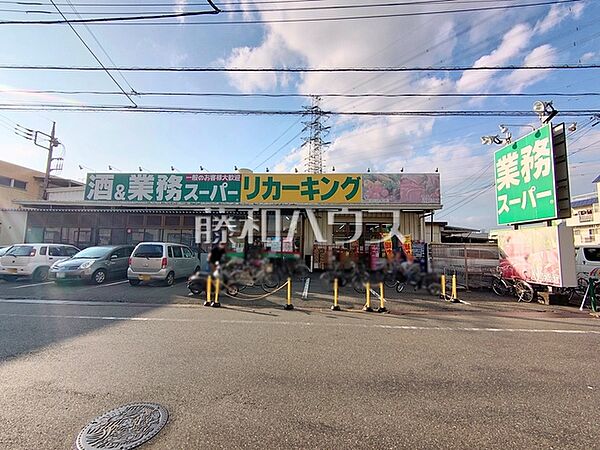 業務スーパー リカーキング 高倉店 (660m)