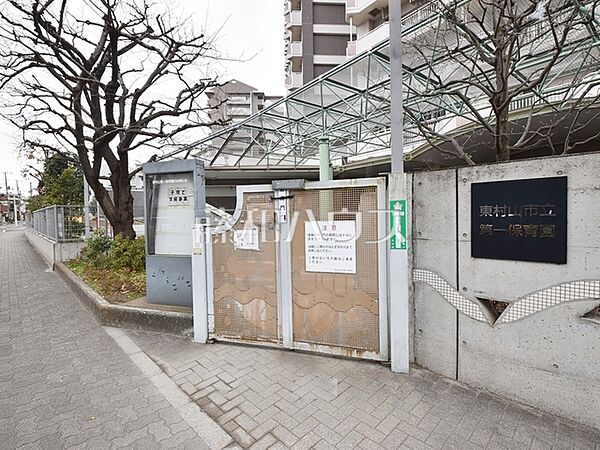 東村山市立第一保育園 (370m)