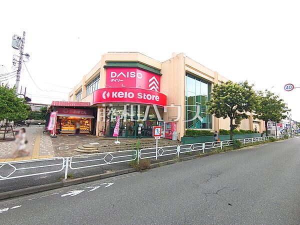 京王ストア めじろ台店 (830m)