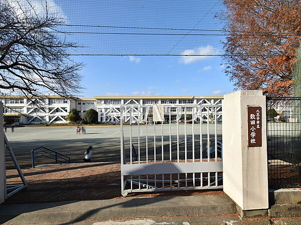 八王子市立散田小学校 (397m)
