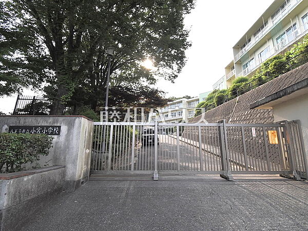 八王子市立小宮小学校 (760m)