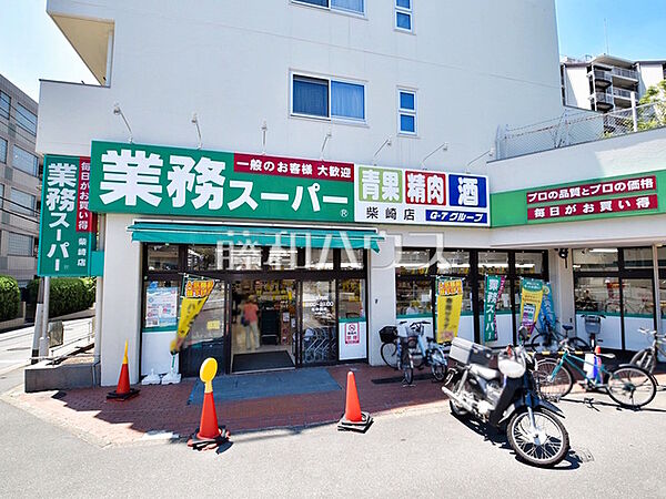 業務スーパー 柴崎店 (810m)
