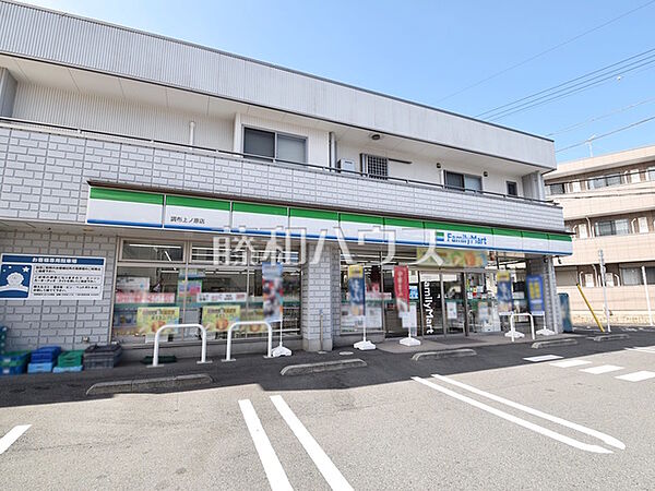 ファミリーマート 調布上ノ原店 (710m)