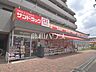 周辺：サンドラッグCVS下石神井店 (560m)