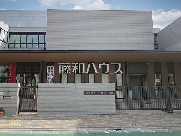 練馬区立下石神井小学校 (110m)